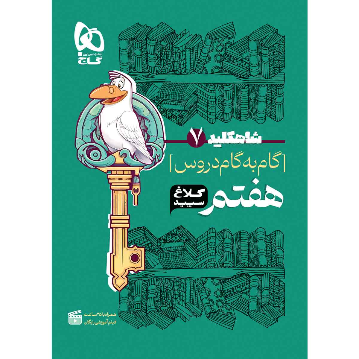 گام به گام هفتم سری شاه کلید کلاغ سپید