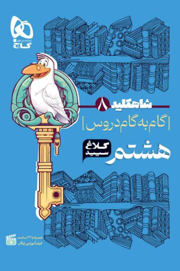 گام به گام هشتم سری شاه کلید کلاغ سپید