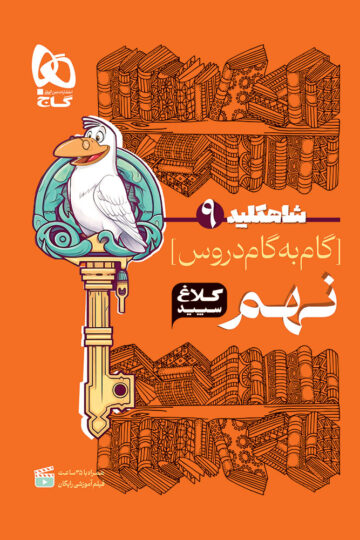 گام به گام نهم سری شاه کلید کلاغ سپید