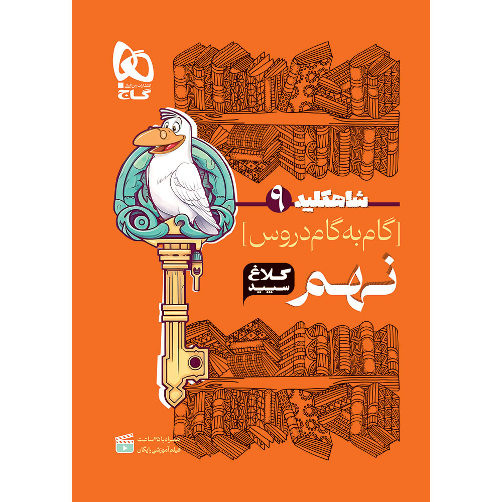 گام به گام نهم سری شاه کلید کلاغ سپید