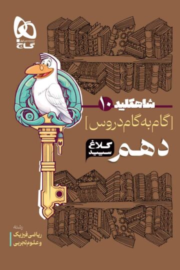 گام به گام دهم سری شاه کلید کلاغ سپید