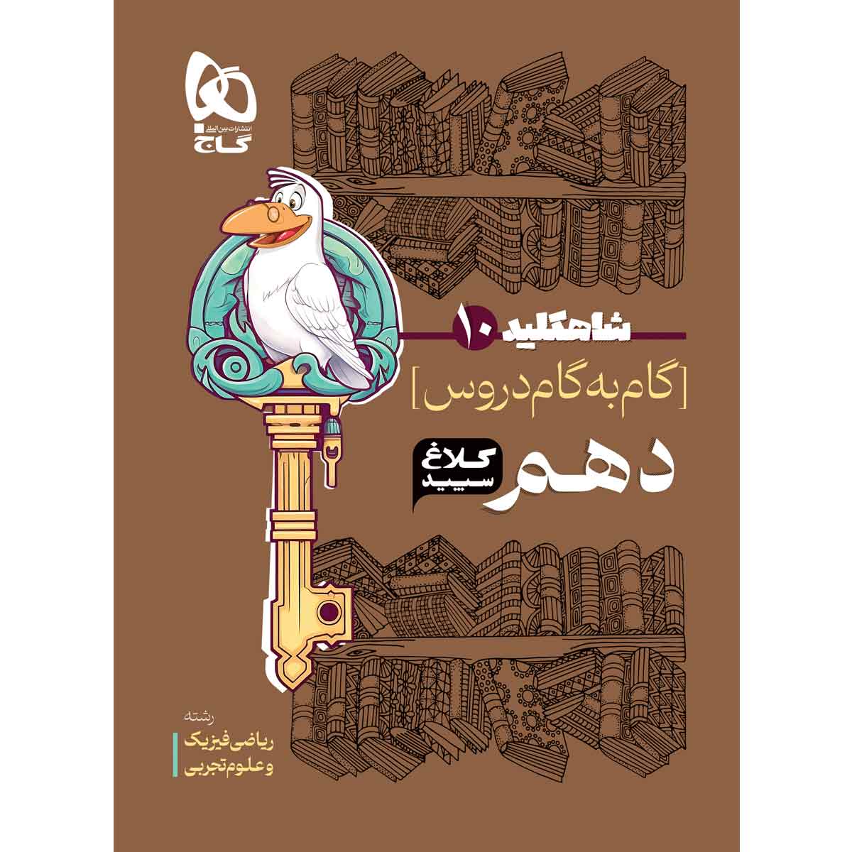 گام به گام دهم سری شاه کلید کلاغ سپید