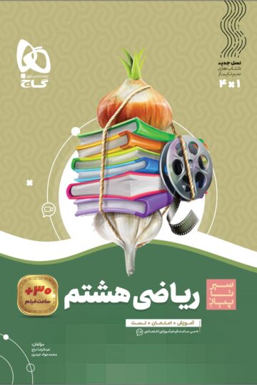 ریاضی هشتم سری سیر تا پیاز