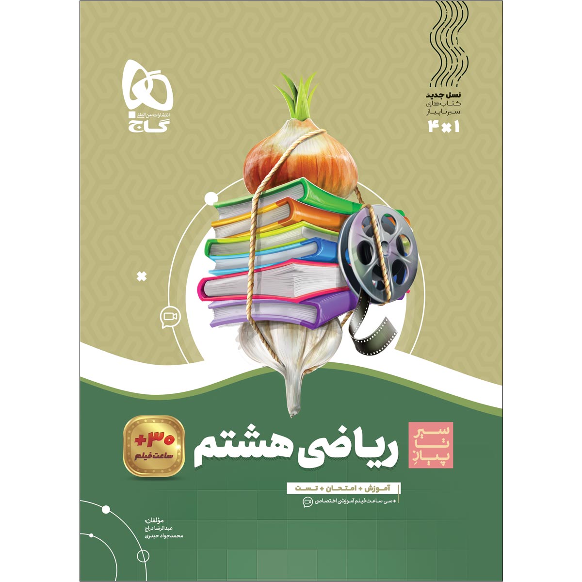 ریاضی هشتم سری سیر تا پیاز