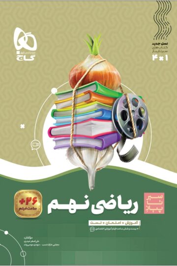 ریاضی نهم سری سیر تا پیاز