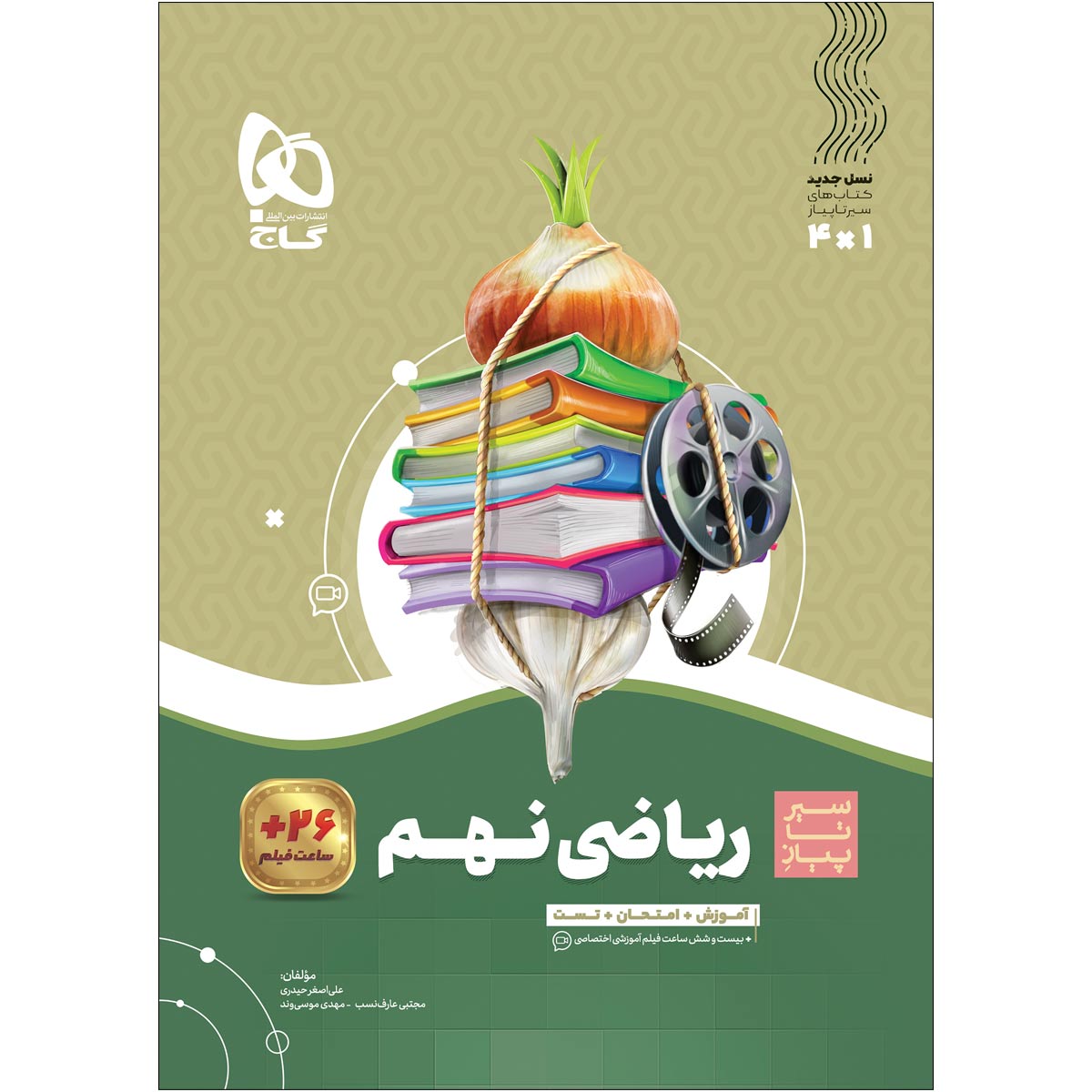 ریاضی نهم سری سیر تا پیاز