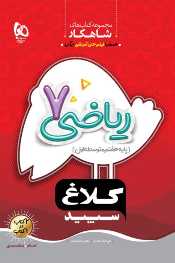 ریاضی هفتم سری شاهکار کلاغ سپید