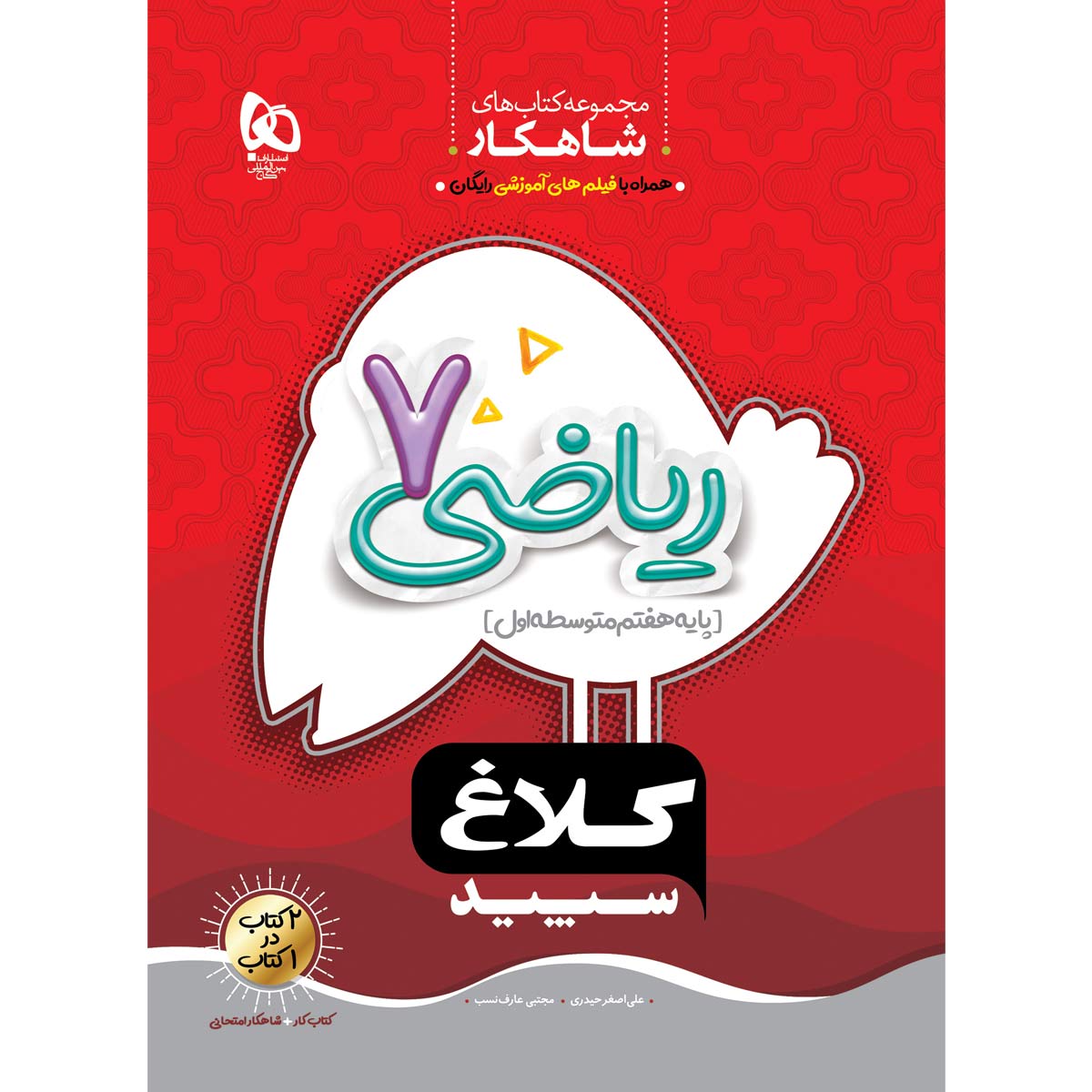 ریاضی هفتم سری شاهکار کلاغ سپید