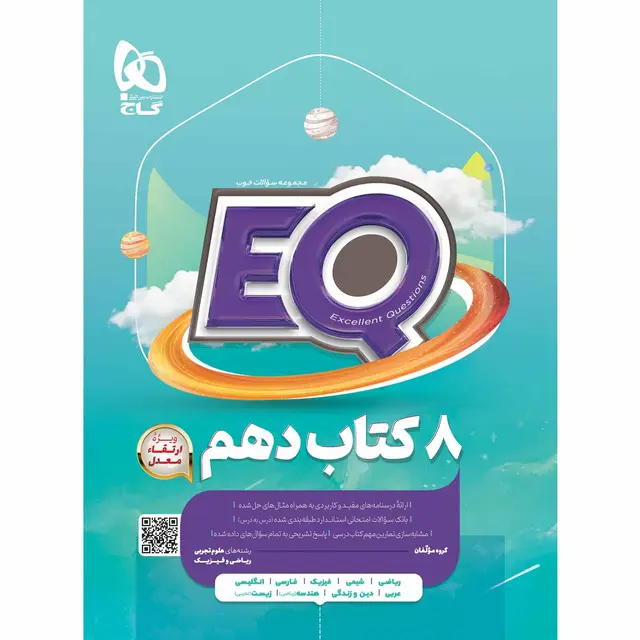 کتاب جامع دهم سری EQ گاج