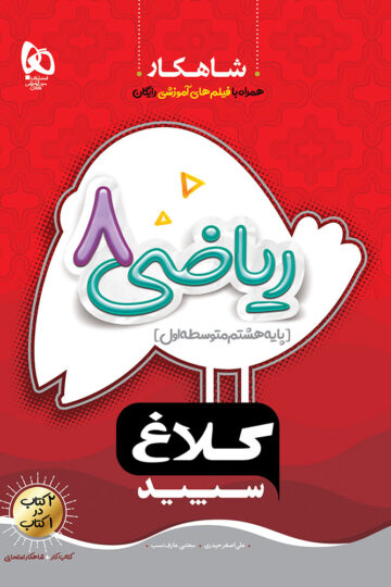 ریاضی هشتم سری شاهکار کلاغ سپید