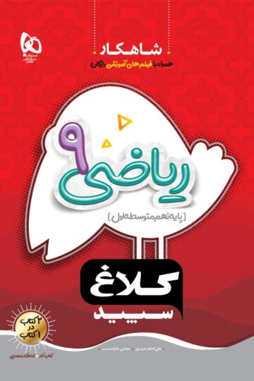 ریاضی نهم سری شاهکار کلاغ سپید