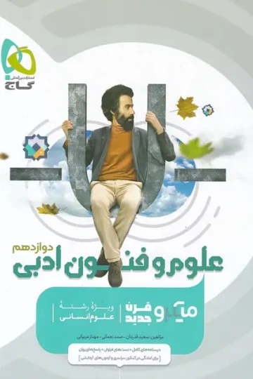 کتاب علوم و فنون ادبی دوازدهم انسانی سری میکرو طبقه بندی گاج