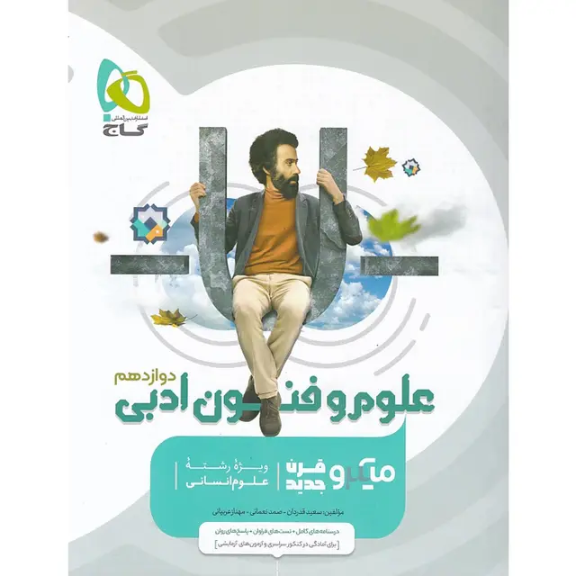 کتاب علوم و فنون ادبی دوازدهم انسانی سری میکرو طبقه بندی گاج