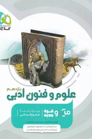 کتاب علوم و فنون ادبی یازدهم انسانی سری میکرو طبقه بندی گاج