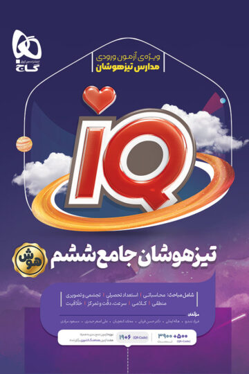 جامع تیزهوشان ششم سری iQ