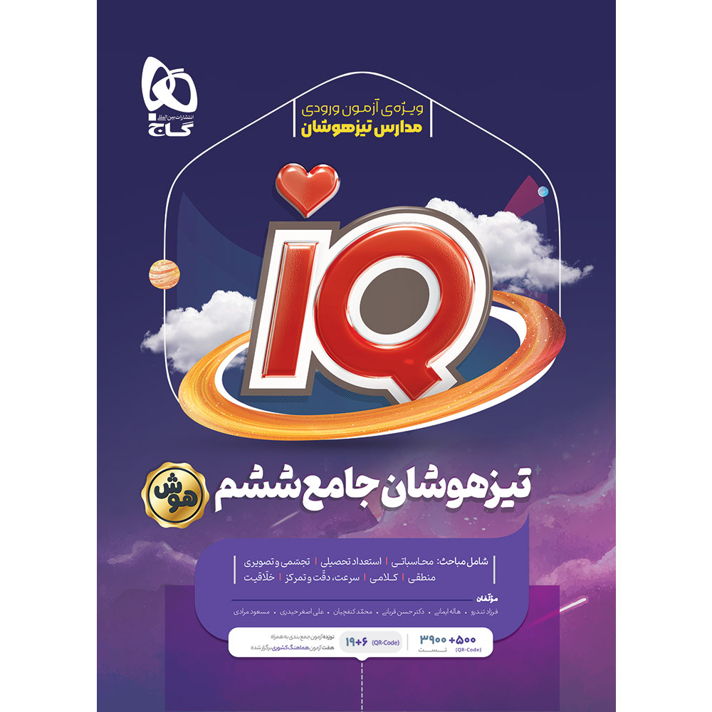 جامع تیزهوشان ششم سری iQ