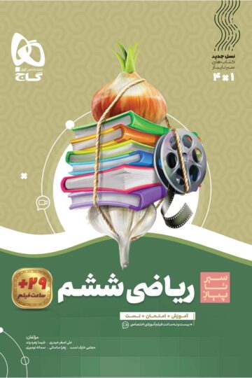 کتاب ریاضی ششم سری سیر تا پیاز اثر زهرا ساسانی انتشارات گاج