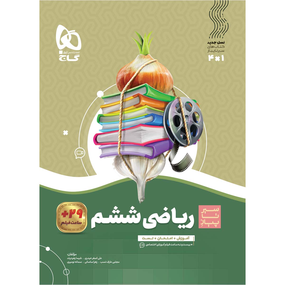 ریاضی ششم سری سیر تا پیاز