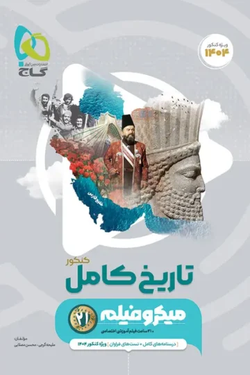 کتاب تاریخ جامع کنکور انسانی سری میکرو طبقه بندی برای کنکور 1404 گاج