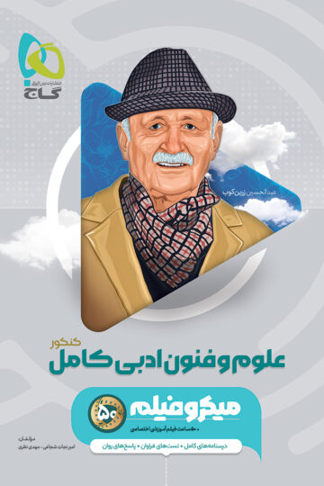 علوم و فنون ادبی جامع کنکور انسانی سری میکرو طبقه بندی برای کنکور 1406