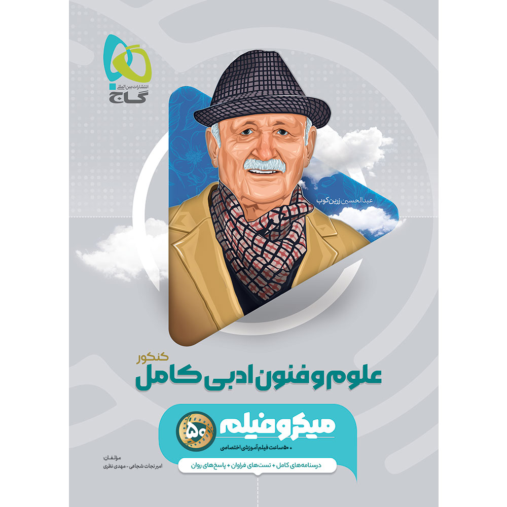 علوم و فنون ادبی جامع کنکور انسانی سری میکرو طبقه بندی برای کنکور 1406