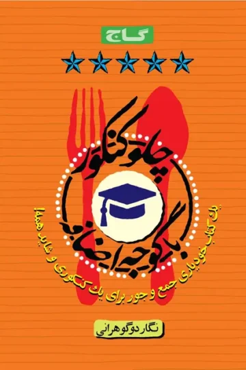 کتاب چلو کنکور با گوجه اضافه گاج