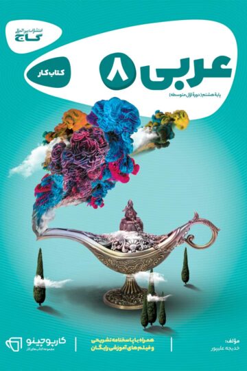 عربی هشتم سری کارپوچینو