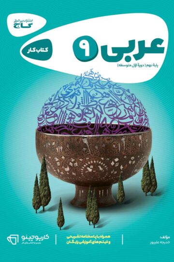 عربی نهم سری کارپوچینو