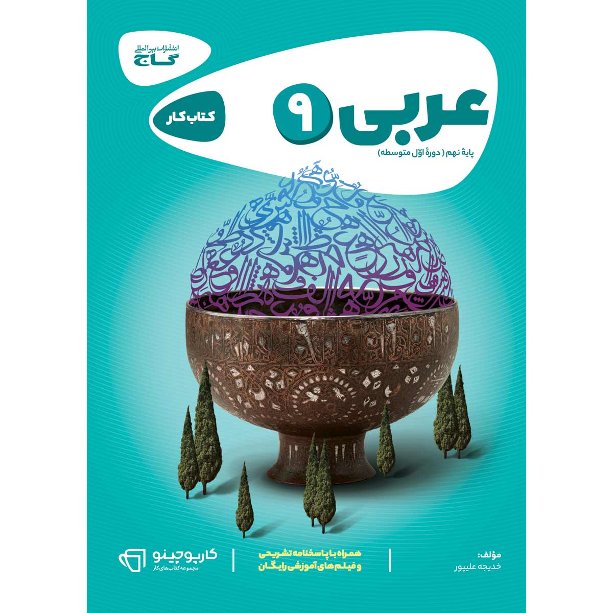 عربی نهم سری کارپوچینو