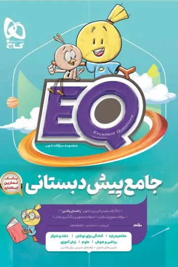 کتاب جامع پیش دبستانی سری EQ گاج