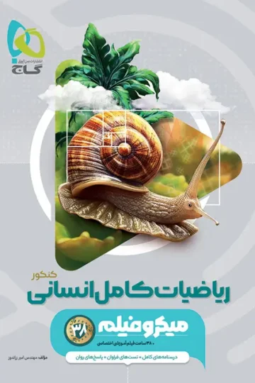 کتاب ریاضیات جامع کنکور انسانی سری میکرو طبقه بندی برای کنکور 1406 گاج