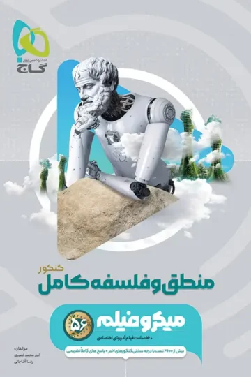 کتاب منطق و فلسفه جامع کنکور انسانی سری میکرو طبقه بندی برای کنکور 1406 گاج
