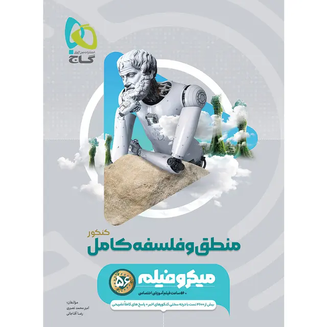 کتاب منطق و فلسفه جامع کنکور انسانی سری میکرو طبقه بندی برای کنکور 1406 گاج
