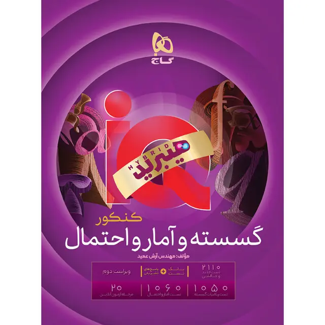 کتاب گسسته و آمار و احتمال جامع کنکور ریاضی سری iQ برای کنکور 1406 گاج