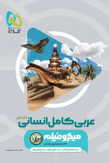 کتاب عربی کامل جامع کنکور انسانی سری میکرو طبقه بندی برای کنکور 1405 گاج