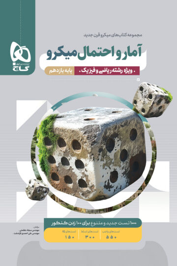 آمار و احتمال یازدهم ریاضی سری میکرو طبقه بندی