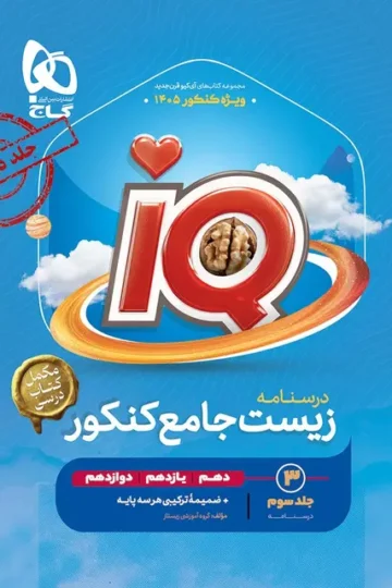 کتاب زیست شناسی جامع کنکور تجربی جلد 3 سری iQ برای کنکور 1405 گاج