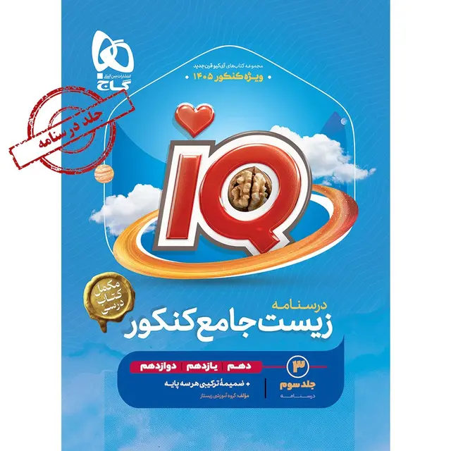 کتاب زیست شناسی جامع کنکور تجربی جلد 3 سری iQ برای کنکور 1405 گاج