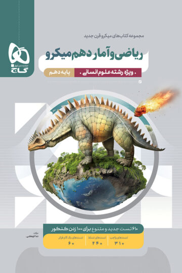 ریاضی و آمار دهم انسانی سری میکرو طبقه بندی