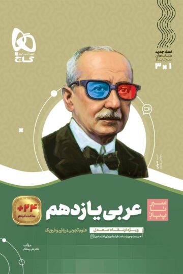 عربی یازدهم سری سیر تا پیاز
