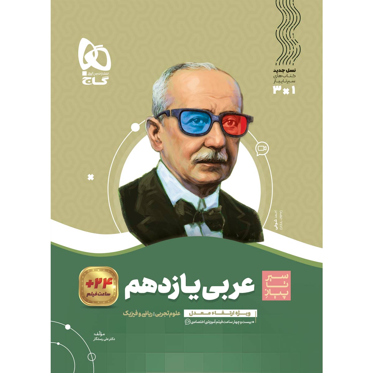 عربی یازدهم سری سیر تا پیاز