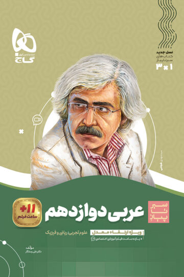 عربی دوازدهم سری سیر تا پیاز