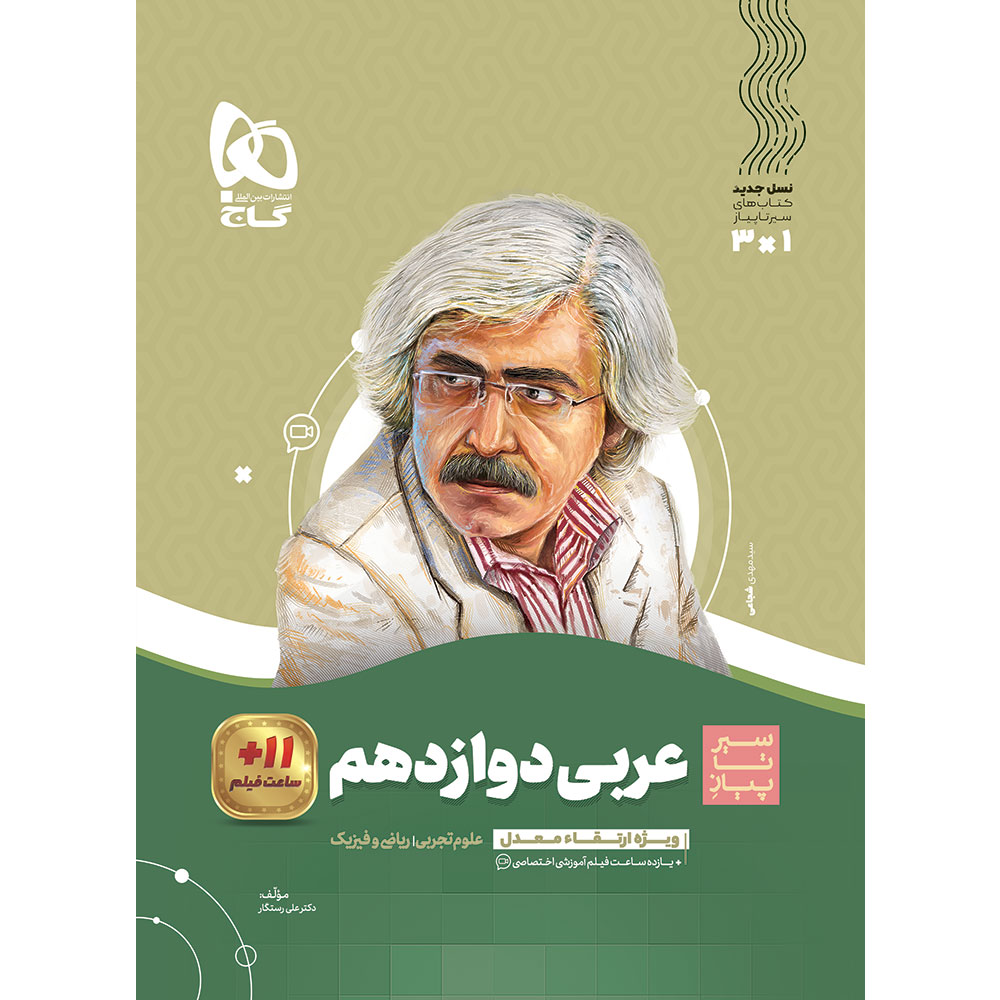 عربی دوازدهم سری سیر تا پیاز