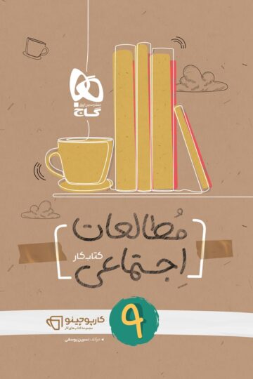 مطالعات اجتماعی نهم سری کارپوچینو