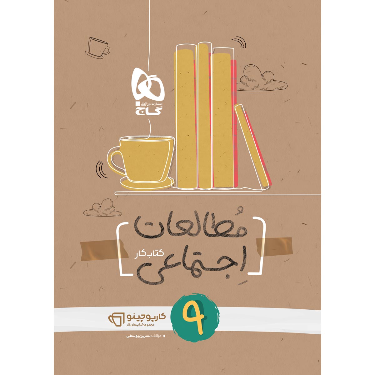 مطالعات اجتماعی نهم سری کارپوچینو