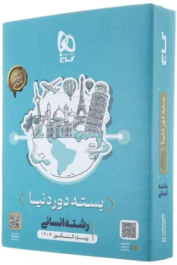 بسته جامع کنکور انسانی سری دور دنیا در چهار ساعت ویژه کنکور 1404 نسخه دفترچه ای گاج