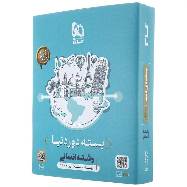 بسته جامع کنکور انسانی سری دور دنیا در چهار ساعت ویژه کنکور 1404 نسخه دفترچه ای گاج