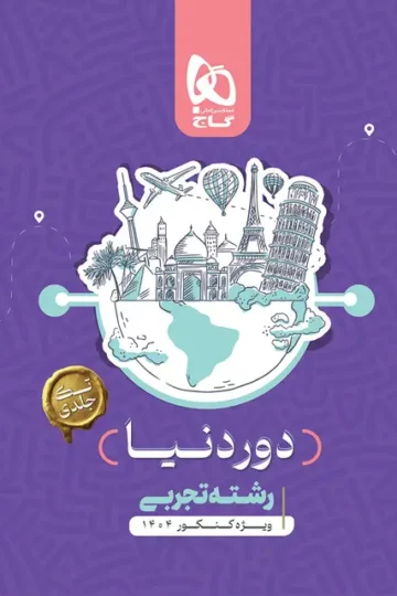 کتاب جامع کنکور تجربی سری دور دنیا در چهار ساعت ویژه کنکور 1404 نسخه کتابی گاج
