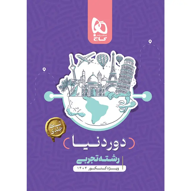 کتاب جامع کنکور تجربی سری دور دنیا در چهار ساعت ویژه کنکور 1404 نسخه کتابی گاج