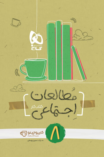 مطالعات اجتماعی هشتم سری کارپوچینو